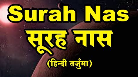 Surah Nas Surah Al Nas Surah Naas In Hindi Qul Auzu Bi Rabbin Nas