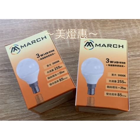 美燈惠~ 含稅 March 3w Led 燈泡 球泡燈 E14燈頭 全電壓 陶瓷球泡 白光 黃光 保固一年 蝦皮購物