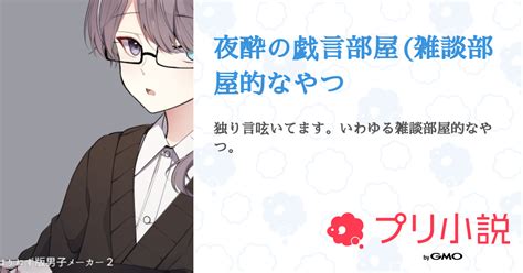 夜酔の戯言部屋雑談部屋的なやつ 全14話 【連載中】（夜酔🌙ﾟさんの小説） 無料スマホ夢小説ならプリ小説 Bygmo