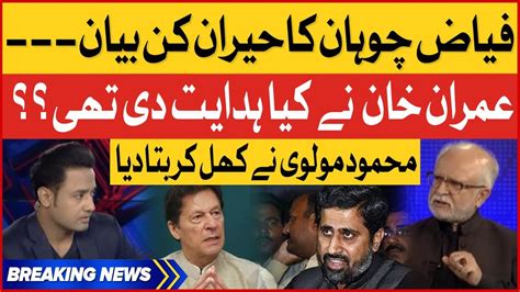 Fayyaz Ul Hassan Chohan Statement Imran Khan Instructions Mahmood