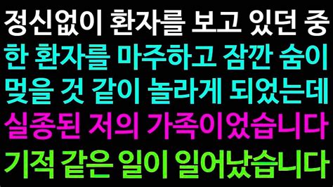 실화사연 정신없이 환자를 보고 있던 중 한 환자를 마주하고 잠깐 숨이 멎을 것 같이 놀라게 되었는데 실종된 저의