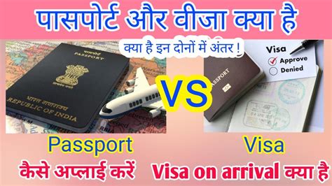 Passport Vs Visa क्या अंतर है इन दोनों में जानें आसान भाषा में Passport Visa