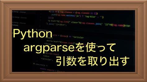 Python｜argparseでコマンドライン引数を取得する方法（チートシート形式）｜arus テクログ（aruaru0）