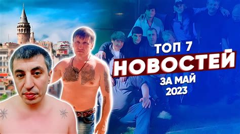 ТОП 7 новостей из криминального мира за май 2023 года YouTube