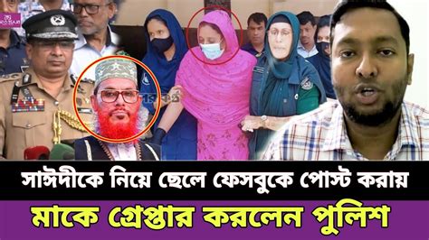 দেলোয়ার হোসেন সাঈদীকে নিয়ে ফেসবুকে পোস্ট করায় মাকে গ্রেপ্তার করলেন পুলিশ Delwar Hossain