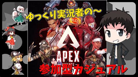 Apex 参加型カジュアル！apex ゆっくり実況者 カジュアル ランクマッチ 参加型 固定メンツ Youtube