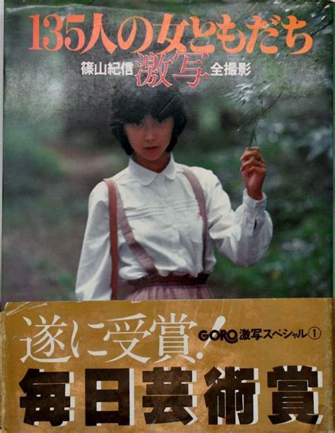 【やや傷や汚れあり】135人の女ともだち 激写 写真集 篠山紀信 昭和55年1980年第18刷 山口百恵 キャンディーズ ピンクレディー 南沙織 水沢アキ 森下愛子 他の落札情報詳細