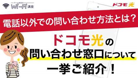 ドコモ光の問い合わせ窓口について一挙ご紹介！電話以外での問い合わせ方法とは？