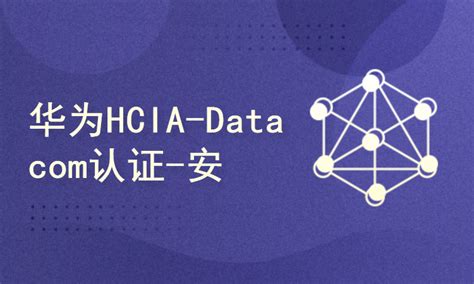 华为hcia Datacom认证③ 安全及网络应用 【共6课时】华为认证课程 51cto学堂