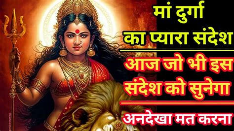 2222 🕉️ मां दुर्गा 🕉️ आज जो भी इस संदेश को सुनेगा 🕉️ Swara Ai 1m Youtube