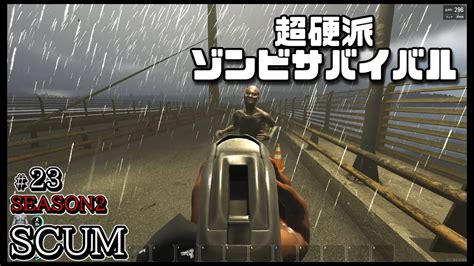 スカム 【scum】シーズン2 23 無人島を舞台に生き残りをかけたゾンビサバイバルで探索やクラフト、建築などを駆使して攻略していく動画