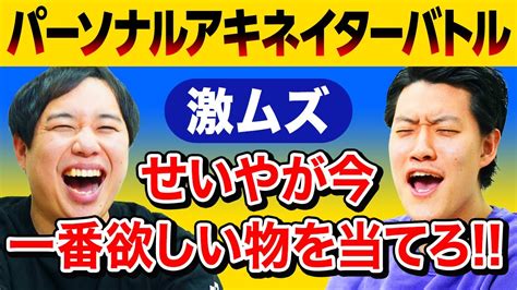 【パーソナルアキネイターバトル】激ムズせいやが今一番欲しい物を当てろ 10回の質問で導き出せるか【霜降り明星】 Youtube