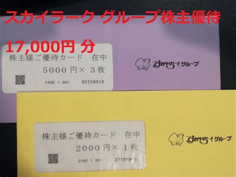 【未使用】【送料無料】すかいらーくグループ株主優待 17000円分 有効期限 20230930 バーミヤン しゃぶ葉 藍屋 から好し