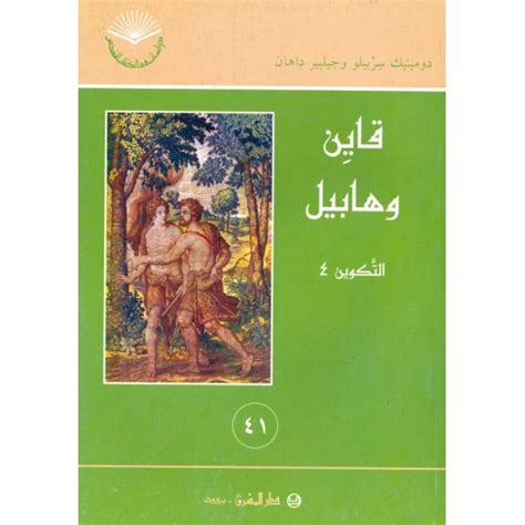 قايين وهابيل سلسلة دراسات في الكتاب المقدس 41