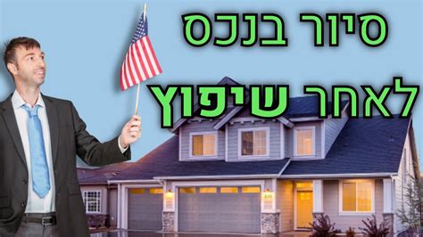 סיור בנכס לאחר שיפוץ קבלן נדלניר איך לבצע עבודות שיפוץ נדלן בארצות