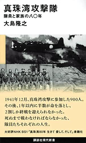 『真珠湾攻撃隊 隊員と家族の八〇年』｜感想・レビュー・試し読み 読書メーター