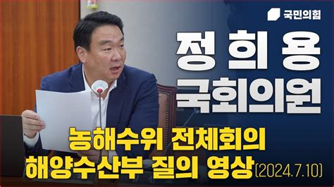 정의희망용기 정희용 국회의원 농해수위 전체회의 해양수산부 질의 영상 고령군·성주군·칠곡군 국회의원 정희용 Youtube