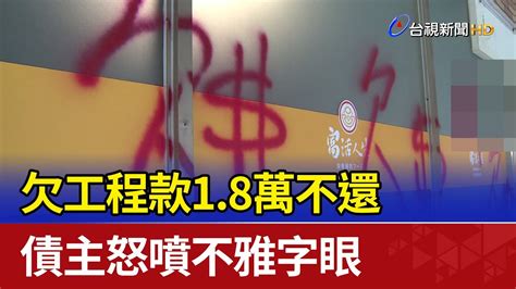 欠工程款1 8萬不還債主怒噴不雅字眼 Youtube