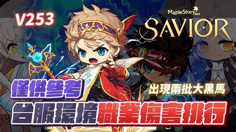 【新楓之谷】【神秘】暑假回谷玩家看過來！僅供參考！救世主savior大改後職業排行！最新法王出爐！拳霸與龍魔導士成為最新大黑馬！？不知道選擇