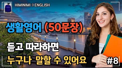 기초 생활영어 8 50문장 ㅣ 영어 절대로 외우지 마세요ㅣ듣고 따라하기만 하면 그냥 외워집니다 Youtube