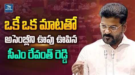 ఒక ఒక మటత అసబలన ఊప ఊపన సఎ రవత రడడ CM Revanth Reddy