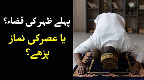 Agar Zohar Ki Namaz Qaza Ho Jaye پہلے ظہر کی قضا یا عصر کی نماز پڑھے