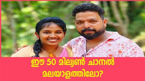 ക എൽ ബര ബജ ഋതവക ചനൽ 50 മലയൺ ചനൽ KL Bro Biju Rithvik Channel