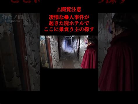 【⚠閲覧注意】超有名な 人事件の現場で彷徨う霊魂に直撃インタビュー 【怪奇ノ間】不動貞尊 【怪奇ノ間】不動貞尊｜youtubeランキング