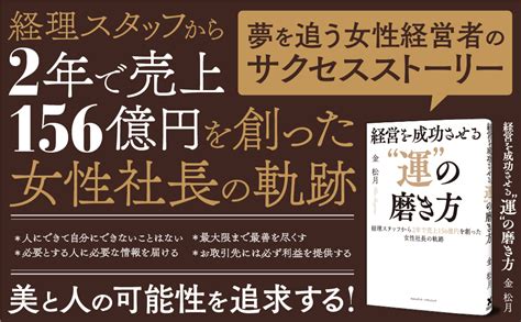 経営を成功させる”運”の磨き方 金松月 本 通販 Amazon