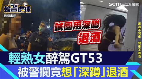 真的很母湯！輕熟女酒後駕「700萬gt53」遭警攔 忽然想「深蹲」退酒│94看新聞 Youtube