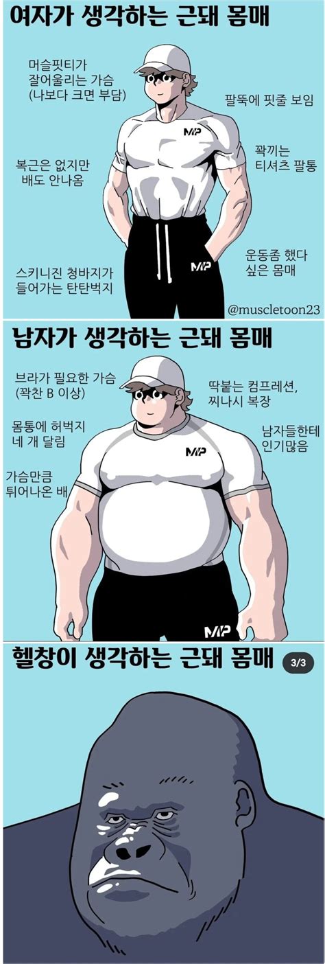 여자가 생각하는 근육돼지vs남자가 생각하는 근육돼지 유머 게시판