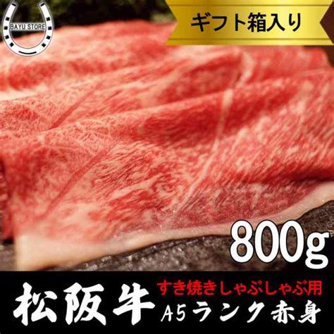 木箱入り 松阪牛 A5等級 800g 最高級 大判 赤身 松阪牛 すき焼き しゃぶしゃぶ 高級 松坂牛 肉 ギフト 内祝い 誕生日の通販はau