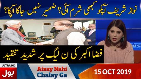 Aisay Nahi Chalay Ga With Fiza Akbar Khan Full Episode 15th Oct 2019