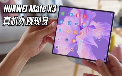 华为余承东：matex3折叠屏手机重量和厚度接近直板机 电子工程专辑