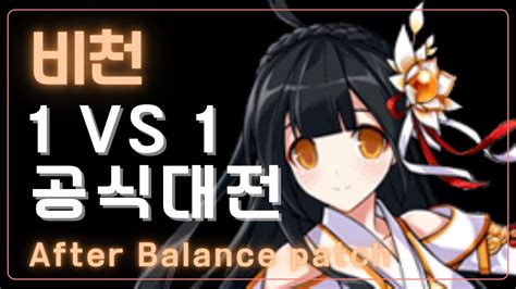 Elsword KR 엘소드 05 09 밸런스 패치 이후 비천 1 1 대전 After 05 09 Balance