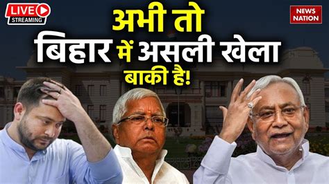 Bihar Political Crisis LIVE अभ त बहर म असल खल बक ह