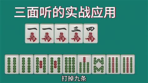 三面听的实战应用，打麻将实战经验方法诀窍秘诀，怎么提高麻将水平 Youtube