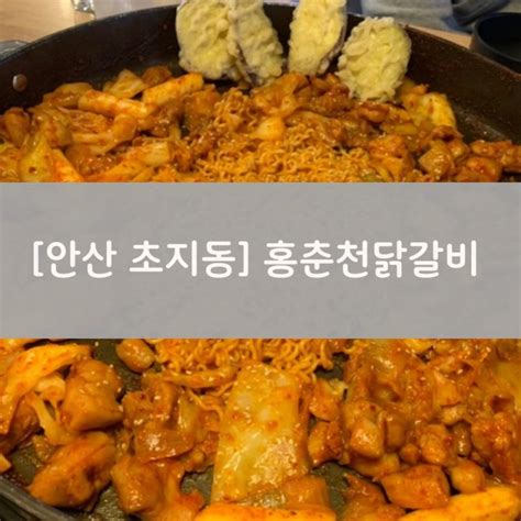 안산 초지동 가성비맛집 홍춘천치즈닭갈비 네이버 블로그