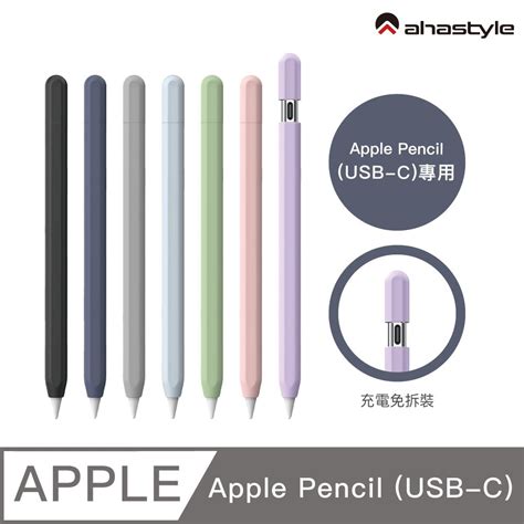 AHAStyle Apple Pencil USB C 莫蘭迪色 保護筆套 PChome 24h購物