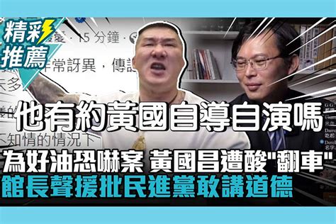 【cnews】linbay好油自爆恐嚇黃國昌遭酸「翻車」 館長聲援批民進黨「謊話連篇」：敢跟人家講道德 匯流新聞網