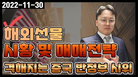 해외선물 전략 매매 11월 30일 지사부의 지리는 해외선물 시황 심각해지는 중국의 코로나 시위와 파월의 발언 진투카 트레이딩