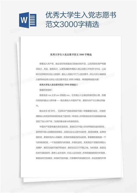 优秀大学生入党志愿书范文3000字精选模板下载入党图客巴巴