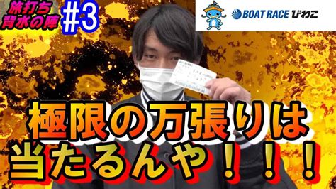 旅打ち 3【競艇・ボートレース】外れたら帰郷、当たれば継続、このレース激アツなり スポーツ（野球・サッカー 色々）動画まとめ