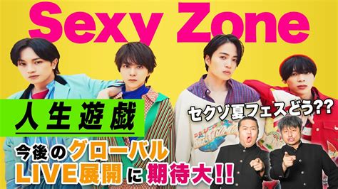 【sexy Zone】菊池風磨主演ドラマ主題歌「人生遊戯」をダイノジがレビュー！注目が集まる今後についても考察！【ダイノジ中学校】 Magmoe