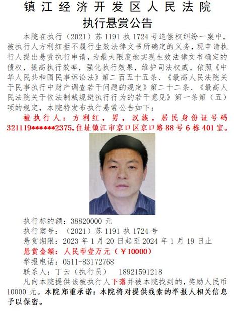 悬赏10000元！镇江经济开发区人民法院发布执行悬赏公告（2023年第五期）澎湃号·政务澎湃新闻 The Paper