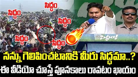 Cm Ys Jagan Goosebumps Speech At Denduluru Public Meeting Siddham