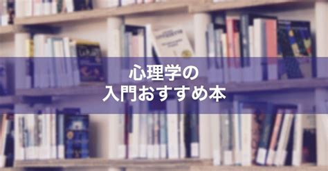 心理学を学ぶならこれ！心理学のオススメ本20選【心理学系大学院生が解説】 Psycho Psycho