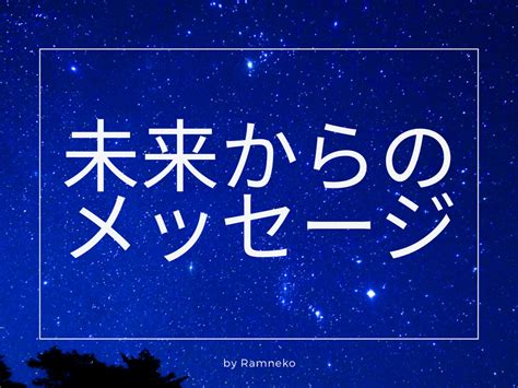 今のあなたに必要な【未来からのメッセージ】伝えます 未来のあなたが「今のあなた」に強く伝えたいこととは！？ 人生・スピリチュアル ココナラ