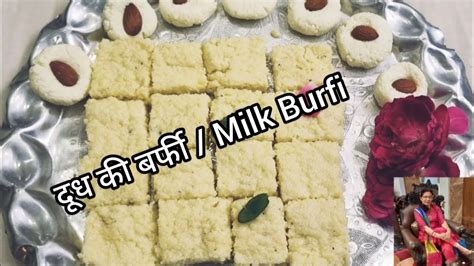 Milk Burfi Recipe दध क बरफ Raksha Bandhan Special How to make