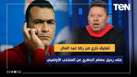 تعليق ناري من رضا عبد العال على رحيل عصام الحضري عن المنتخب الأولمبي